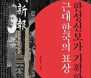 [신간] 한성신보가 기획한 근대 한국의 표상