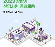 BGF리테일, 2023년 상반기 신입사원 공개 채용
