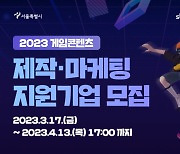 서울시, 중소 게임개발사 키운다…제작·마케팅 기업 모집