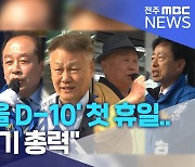 '전주시을 D-10' 첫 휴일.."표심 잡기 총력"