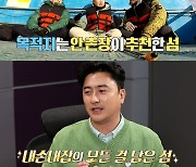 '세트 예능인' 붐, 절친 영탁X송진우와 본격 섬行 "5일 전부터 잠 못 잤다"('안다행')