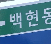 검찰, 백현동 수사에도 박차...김인섭 측근 구속영장 청구