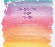 '봄을 깨우는 바이올린 선율'…바이올리니스트 오진주, 내달 11일 독주회 개최