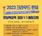 대전문화재단, 문화예술후원 '크라우드 펀딩' 참여자 모집