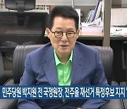 민주당원 박지원 전 국정원장, 전주을 재선거 특정후보 지지 ‘논란’