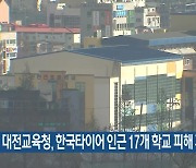 대전교육청, 한국타이어 인근 17개 학교 피해 지원