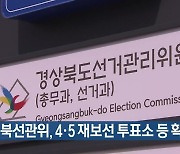 경북선관위, 4·5 재보선 투표소 등 확정