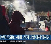 횡성 한파주의보…내륙·산지 내일 아침 영하권