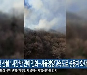 홍천 산불 1시간 반 만에 진화…서울양양고속도로 승용차 화재