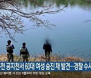 춘천 공지천서 60대 여성 숨진 채 발견…경찰 수사