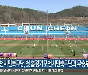 춘천시민축구단, 첫 홈경기 포천시민축구단과 무승부