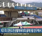 제31회 강원도민생활체육대회 올해 9월 양구에서 개최