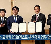 부산-오사카 2030엑스포 부산유치 업무 협약