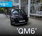 T맵이 쏙 "편하네"…인포테인먼트 싹 바꾼 신형 '르노 QM6' [신차털기]