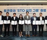 NH투자증권, 토큰증권 협의체 'STO 비전그룹' 출범식 개최