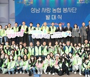 농협, 지역사회 상생 나선다…성남사랑농협봉사단 발대식 개최