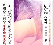 정항석 작가, 논개 평전소설 ‘논개 애기씨’ 10권 출간