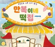 100만부 베스트셀러 어린이 뮤지컬로…'만복이네 떡집'
