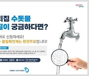 서울시 수돗물 무료 수질검사 강화…야간에도 진행