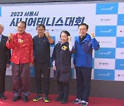 서울시 시니어테니스 대회 열려…64개팀 열띤 경합