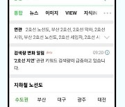 "2호선 지연 맞나?" 갸웃할 땐 네이버가 알려준다