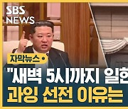 [자막뉴스] "김정은 총비서 새벽 5시까지 일한다"…과잉 선전 이유?