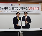 동대문문화재단, 한국영상자료원과 업무협약 체결
