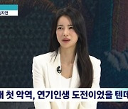 '뉴스룸' 임지연 "가족들도 '연진아'라고…담배씬에 목소리 안 나와" [TV캡처]