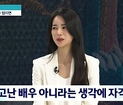 ‘뉴스룸’ 임지연 “언제나 절실한 연기, 타고나지 못했다는 자격지심에 울기도”