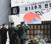 "46용사는 서해의 수호신"…2함대, 천안함 폭침 13주기 추모식