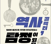 [서평]박건호著 ‘역사 컬렉터, 탐정이 되다’