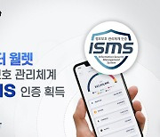 시니스트 '어댑터 월렛' 인터넷진흥원 ISMS 취득