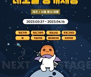 네오플, 서울·제주 전 직군 신규 채용…내달 16일까지 접수