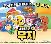카카오프렌즈 첫 TV 애니 '내 마음은 무지' 4월1일 공개