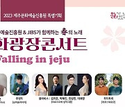 제주 문화광장콘서트 개최…5월까지 매달 마지막 주
