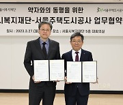 SH·서울시복지재단, '약자와 동행 위한 업무협약' 체결