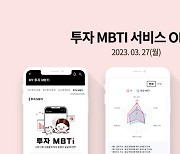 한국투자증권, 투자도 MBTI가 있다…‘투자MBTI’ 서비스 개시