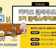 한국전파진흥협회-카카오, 카카오클라우드 스쿨 3기 클래스메이트 모집