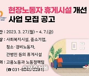안양시 ‘현장노동자 휴게시설 개선 사업’ 참여 접수 중