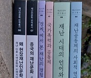 조선대 재난인문학연구사업단, 재난인문학총서 6권 발간