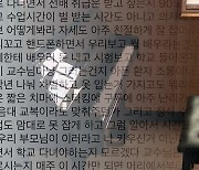 "후배들 군기 잡는 시간"...대학에서도 가혹 행위 의혹