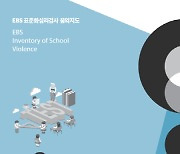 학교폭력 잠재 가능성 측정 검사 개발됐다