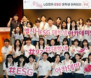 LG전자, 'ESG 대학생 아카데미 9기' 발대식 개최
