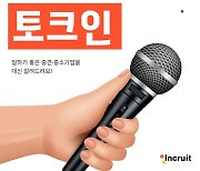 인크루트, 일하기 좋은 기업 알리는 '토크인' 프로젝트 진행