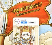 쿠첸, 브랜드 캐릭터 ‘진지’ 공개