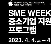 애플 제조업 R&D 지원센터, 내달 초 'SME 위크' 개최