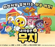 카카오, 카카오프렌즈 첫 TV 애니메이션 ‘내 마음은 무지’ 공개