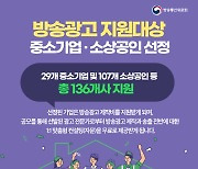 방통위, 혁신형 중기·지역밀착 방송광고 지원기업 136개사 선정