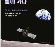 조승래 의원, 국회서 ‘달 탐사 특별전’ 개최