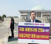 최민호 시장, 여의도서 국회규칙제정 촉구 '1인 시위'